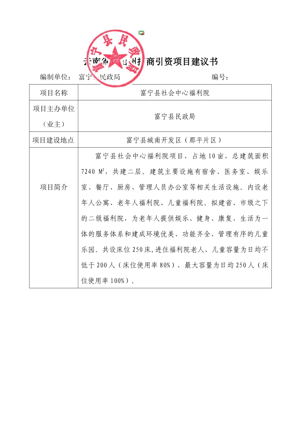 富宁县社会中心福利院项目-云南省文山州招商引资项目_第1页