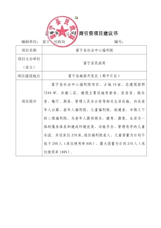 富宁县社会中心福利院项目-云南省文山州招商引资项目