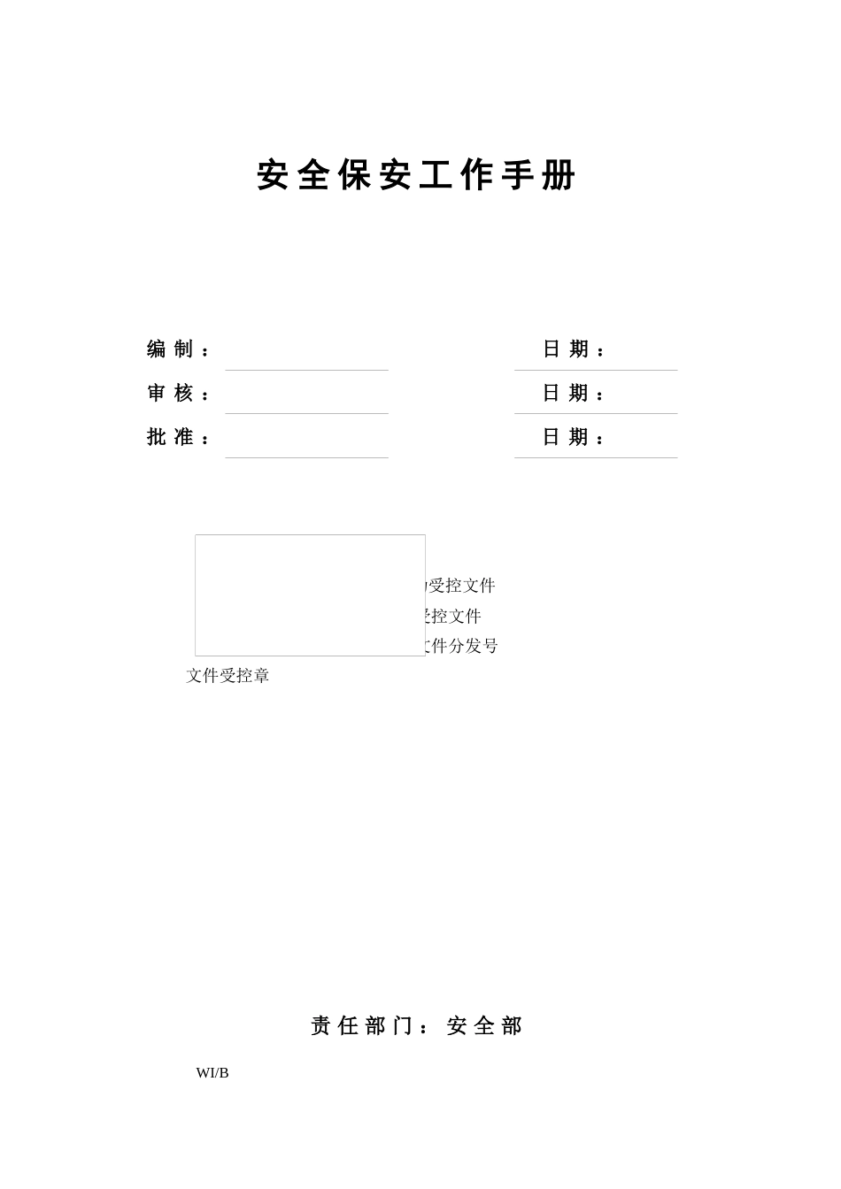 安全保安工作手册_第1页