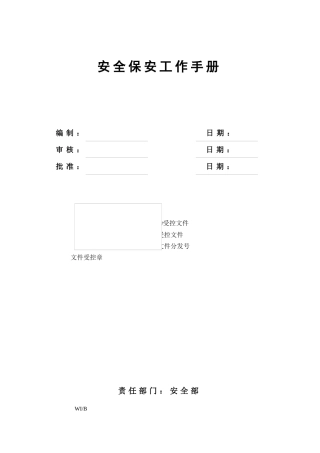 安全保安工作手册