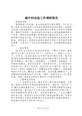 城中村改造工作调研报告 