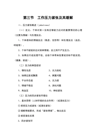 第三节 工作压力紧张及其缓解