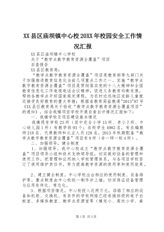 XX县区庙坝镇中心校20XX年校园安全工作情况汇报 