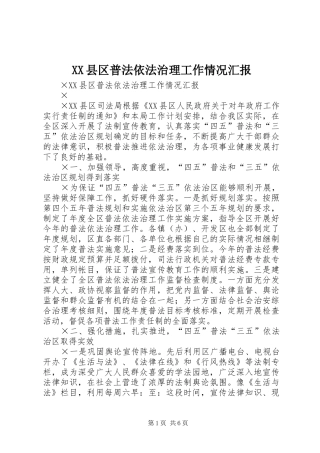 XX县区普法依法治理工作情况汇报 