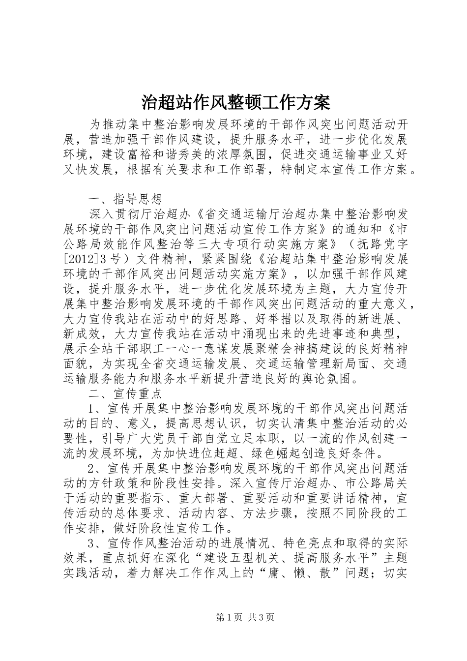 治超站作风整顿工作方案_第1页