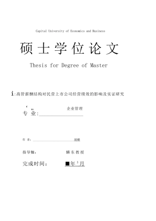 高管薪酬结构对民营上市公司经营绩效的影响及实证研究