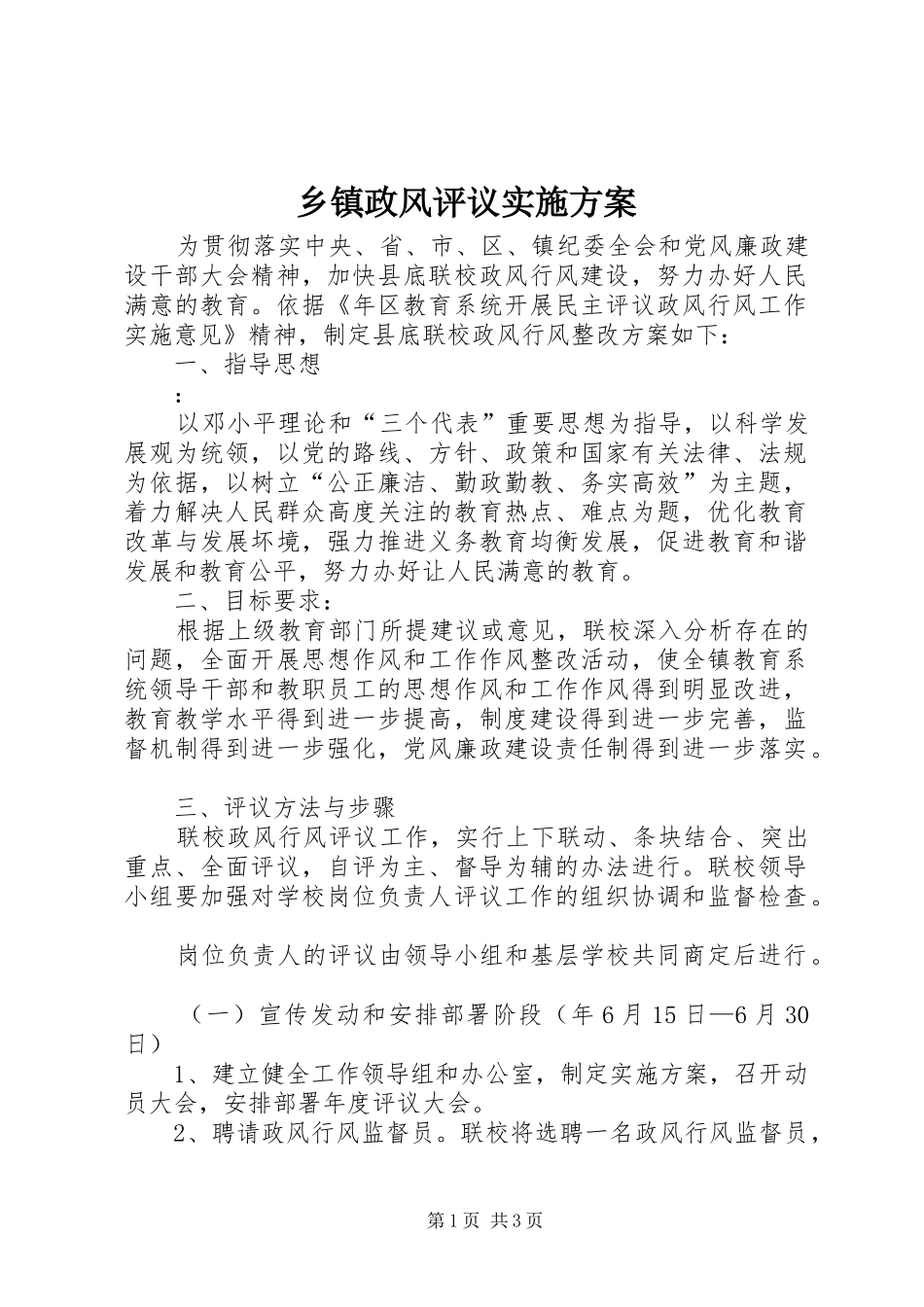乡镇政风评议实施方案_第1页
