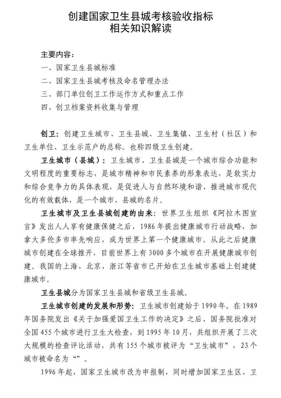 创建国家卫生县城考核验收指标相关知识解读_第1页