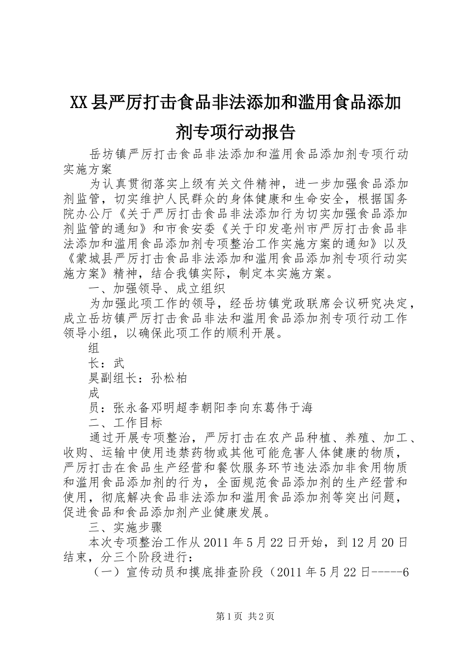 XX县严厉打击食品非法添加和滥用食品添加剂专项行动报告 _第1页