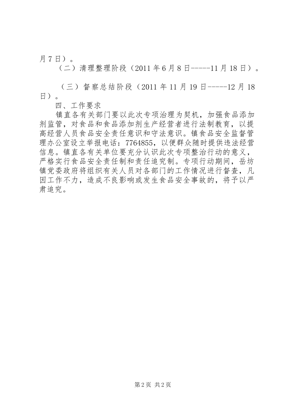 XX县严厉打击食品非法添加和滥用食品添加剂专项行动报告 _第2页