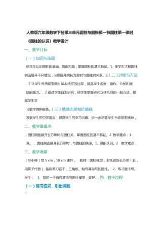 完整版人教版六年级数学圆柱的认识教学设计