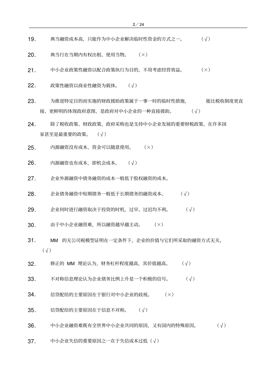 中小企业融资题库及复习资料_第2页