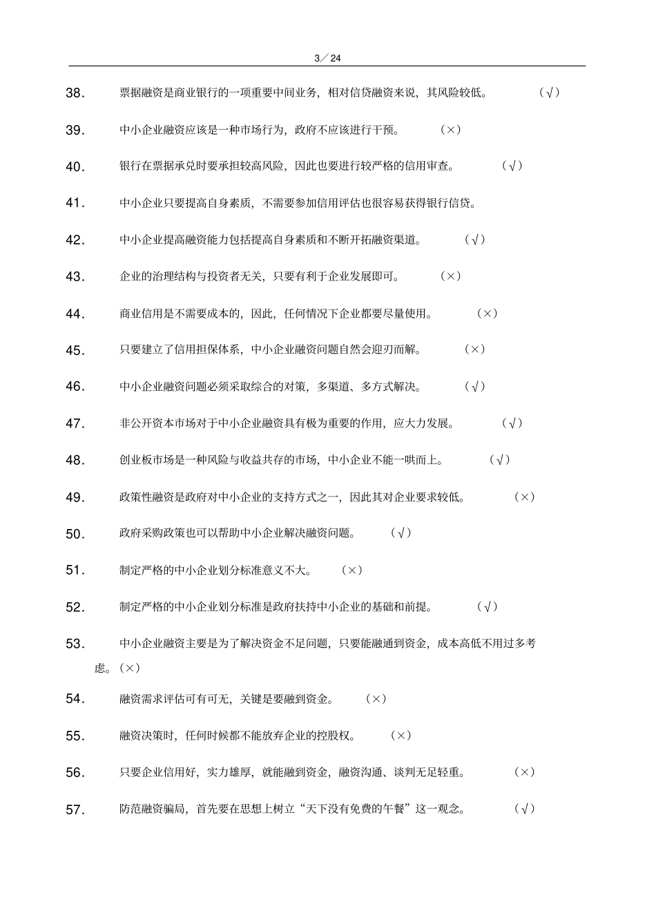 中小企业融资题库及复习资料_第3页