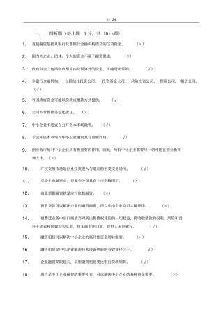 中小企业融资题库及复习资料