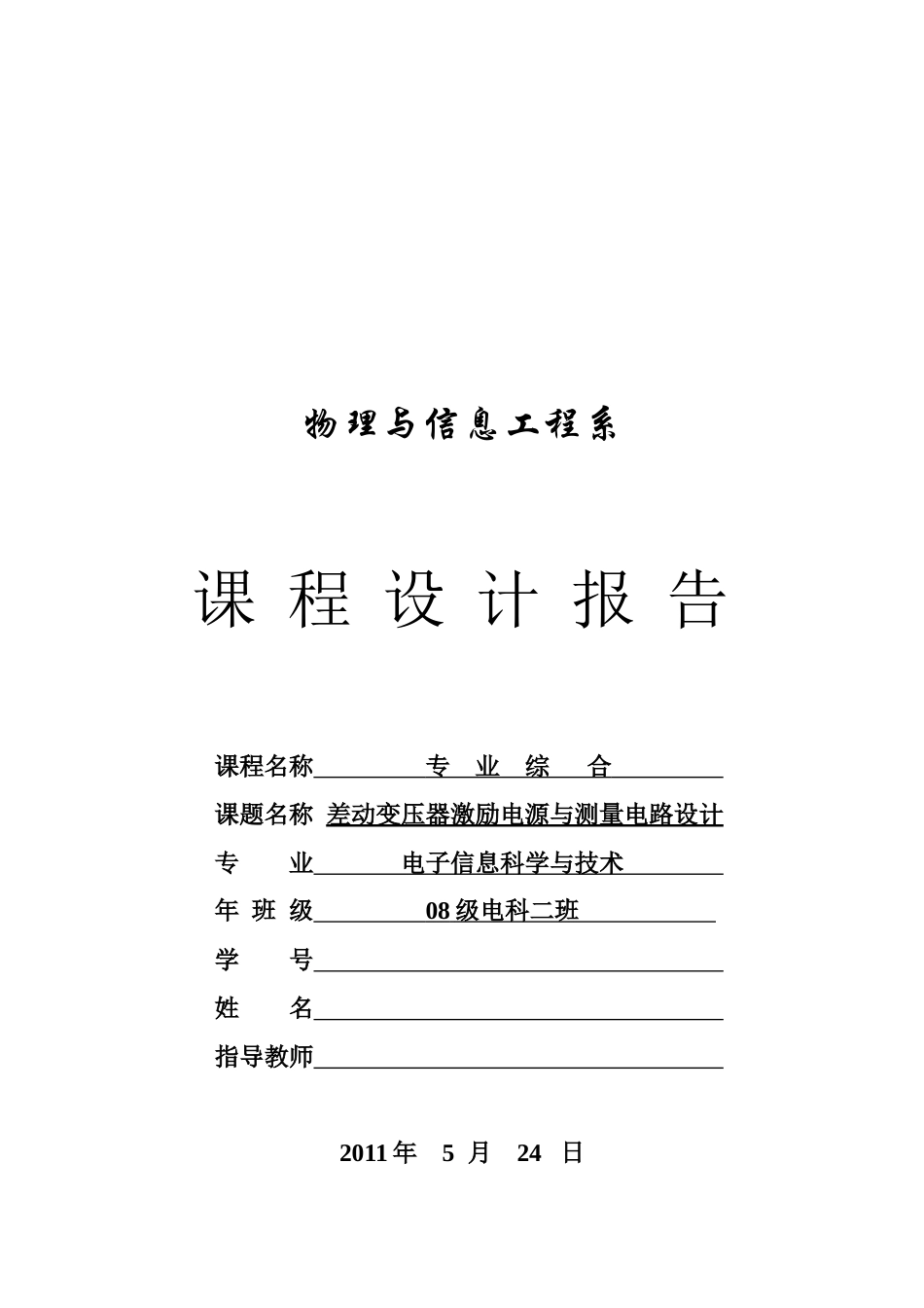 差动变压器激励电源和测量电路设计_第1页