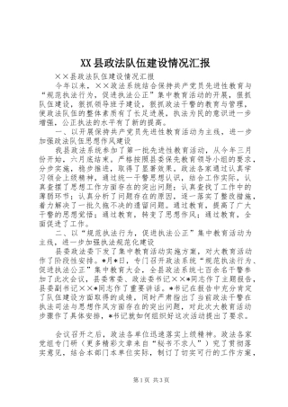 XX县政法队伍建设情况汇报 