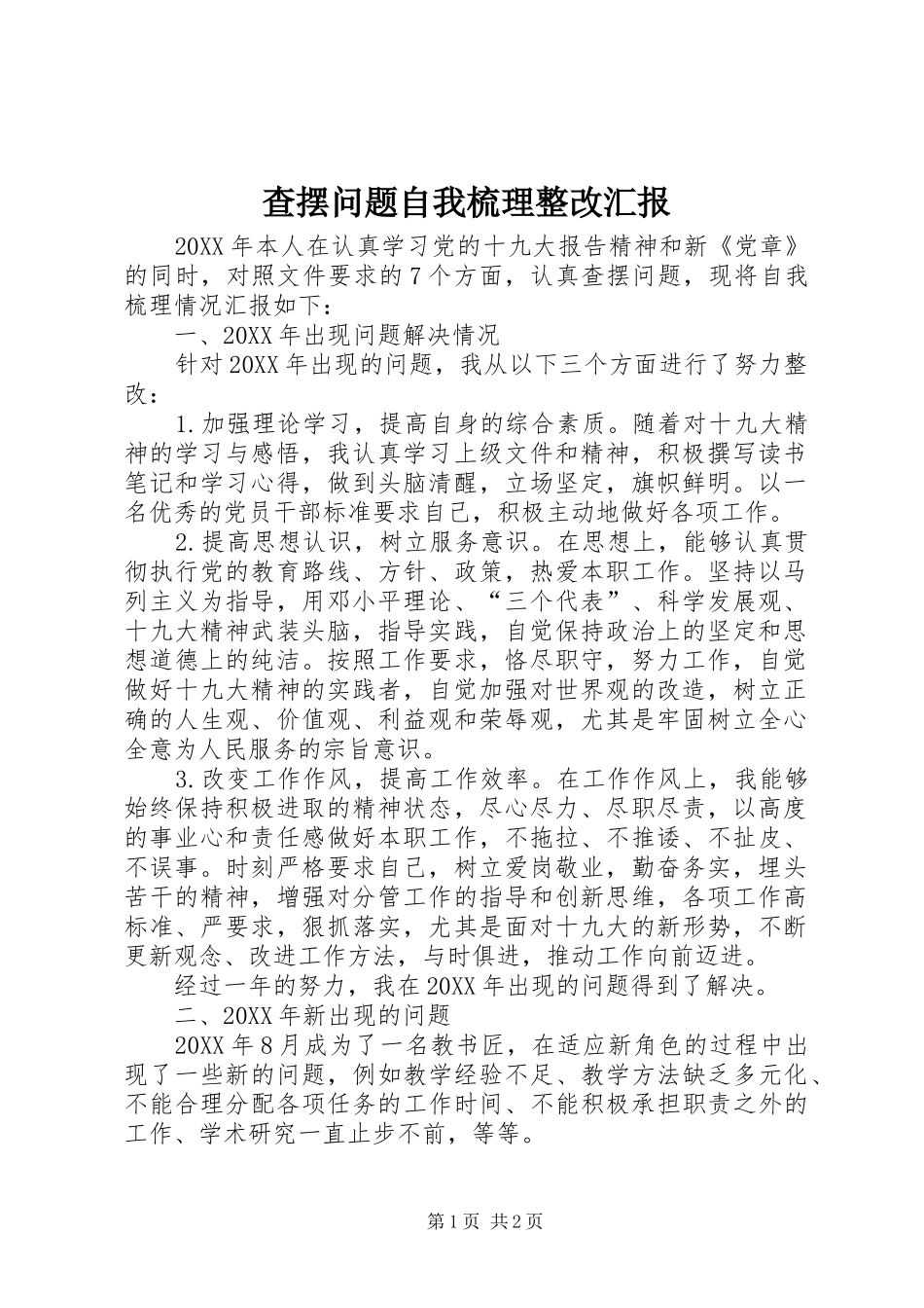 查摆问题自我梳理整改汇报 _第1页