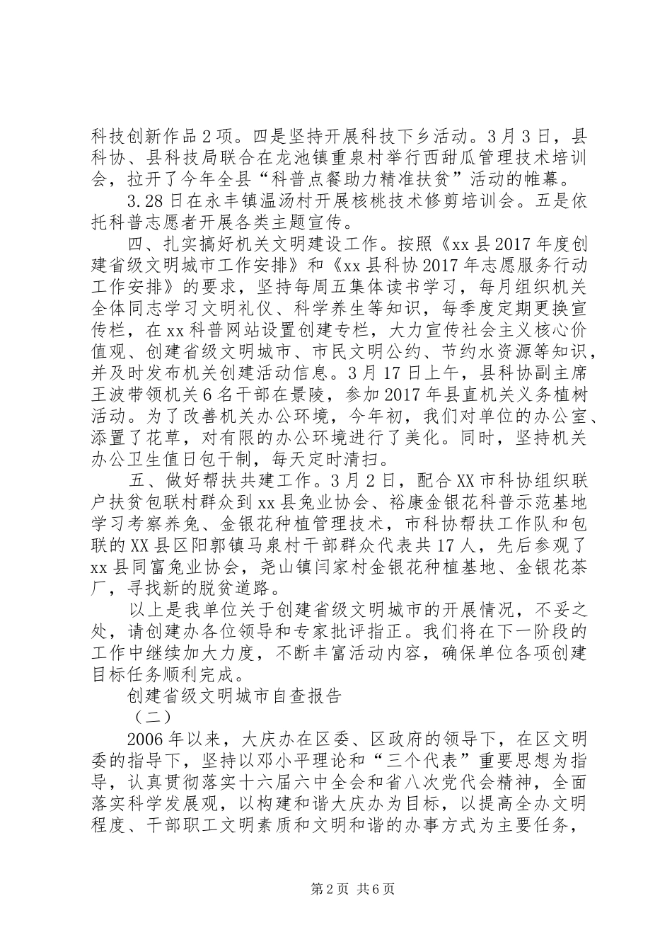 创建省级文明城市自查报告 _第2页