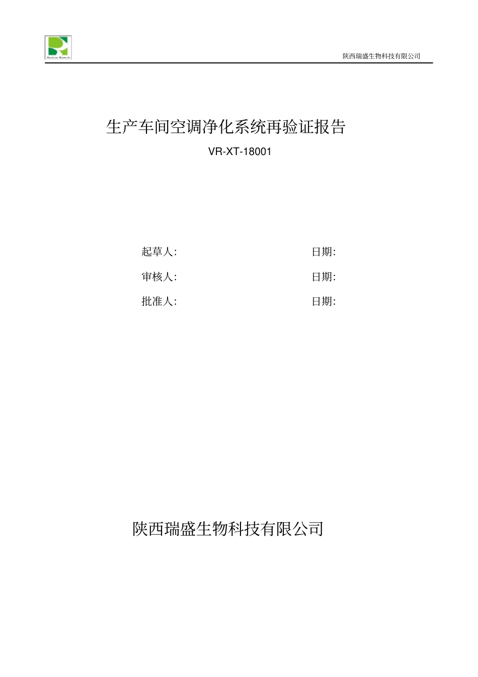 18001生产车间空调净化系统再验证报告_第1页