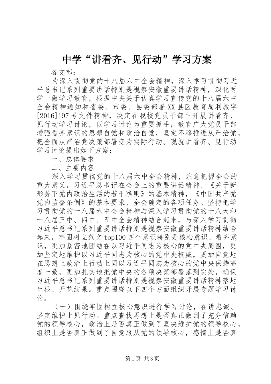 中学“讲看齐、见行动”学习方案_第1页