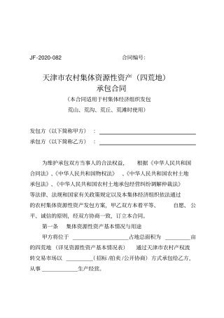 天津市农村集体资源性资产(四荒地)承包合同