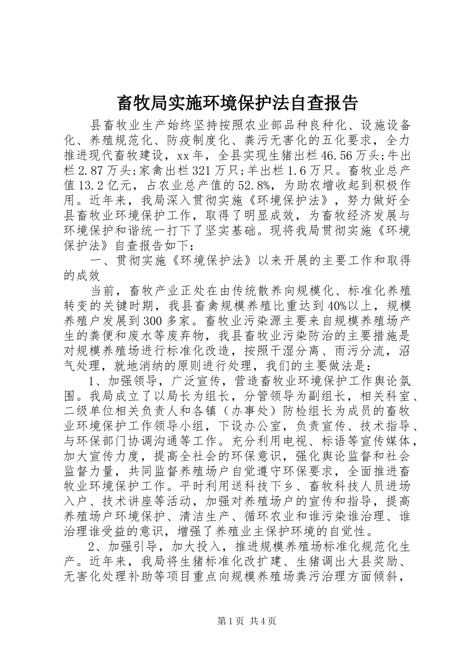 畜牧局实施环境保护法自查报告 _第1页