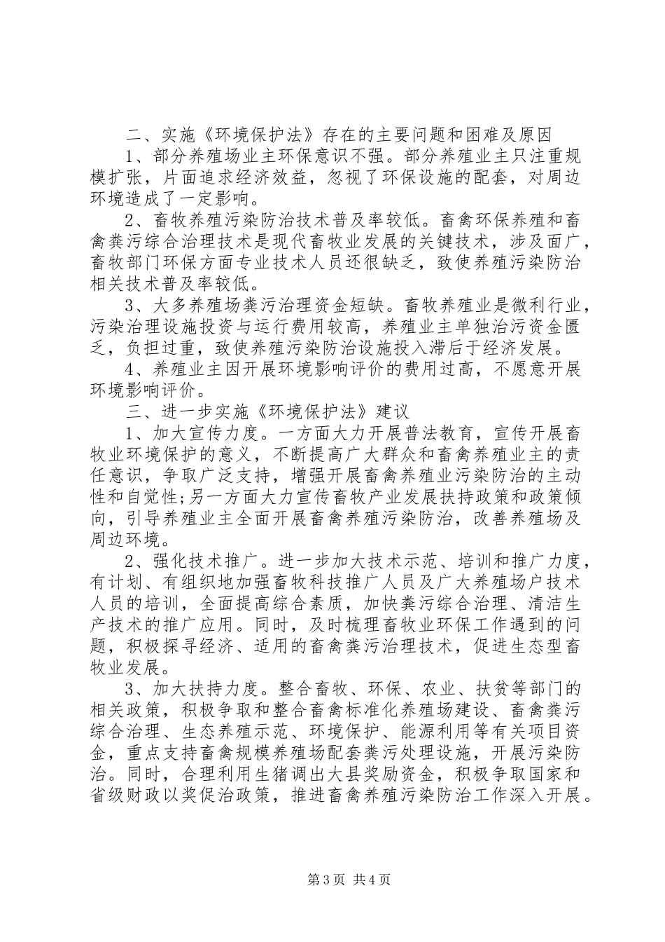 畜牧局实施环境保护法自查报告 _第3页