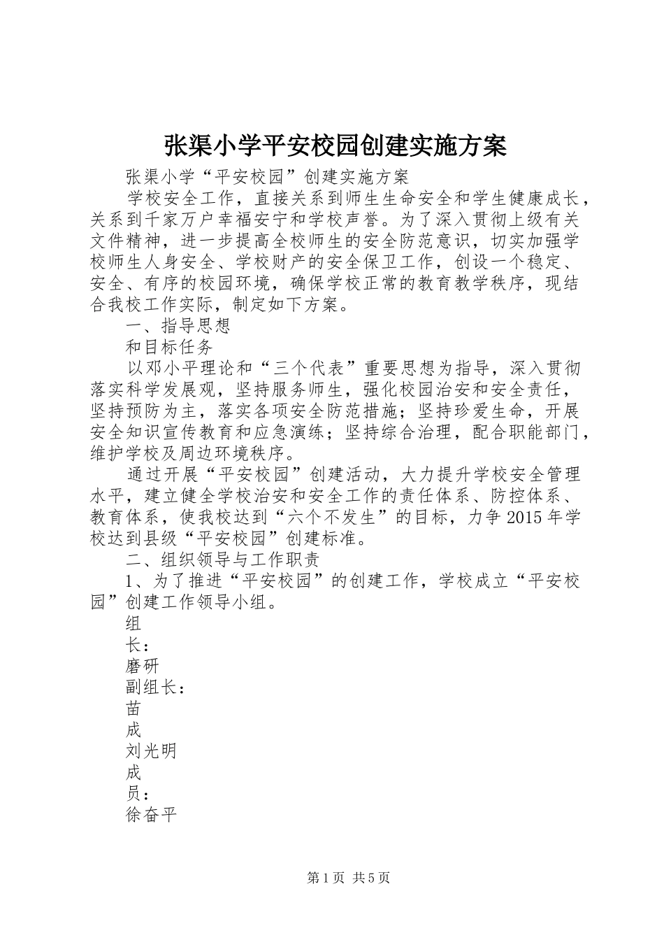 张渠小学平安校园创建实施方案_第1页