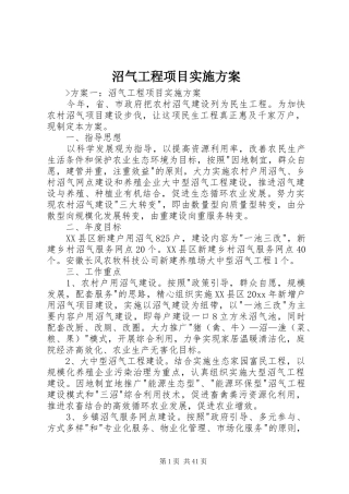 沼气工程项目实施方案