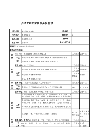 多经管理部部长岗位说明书