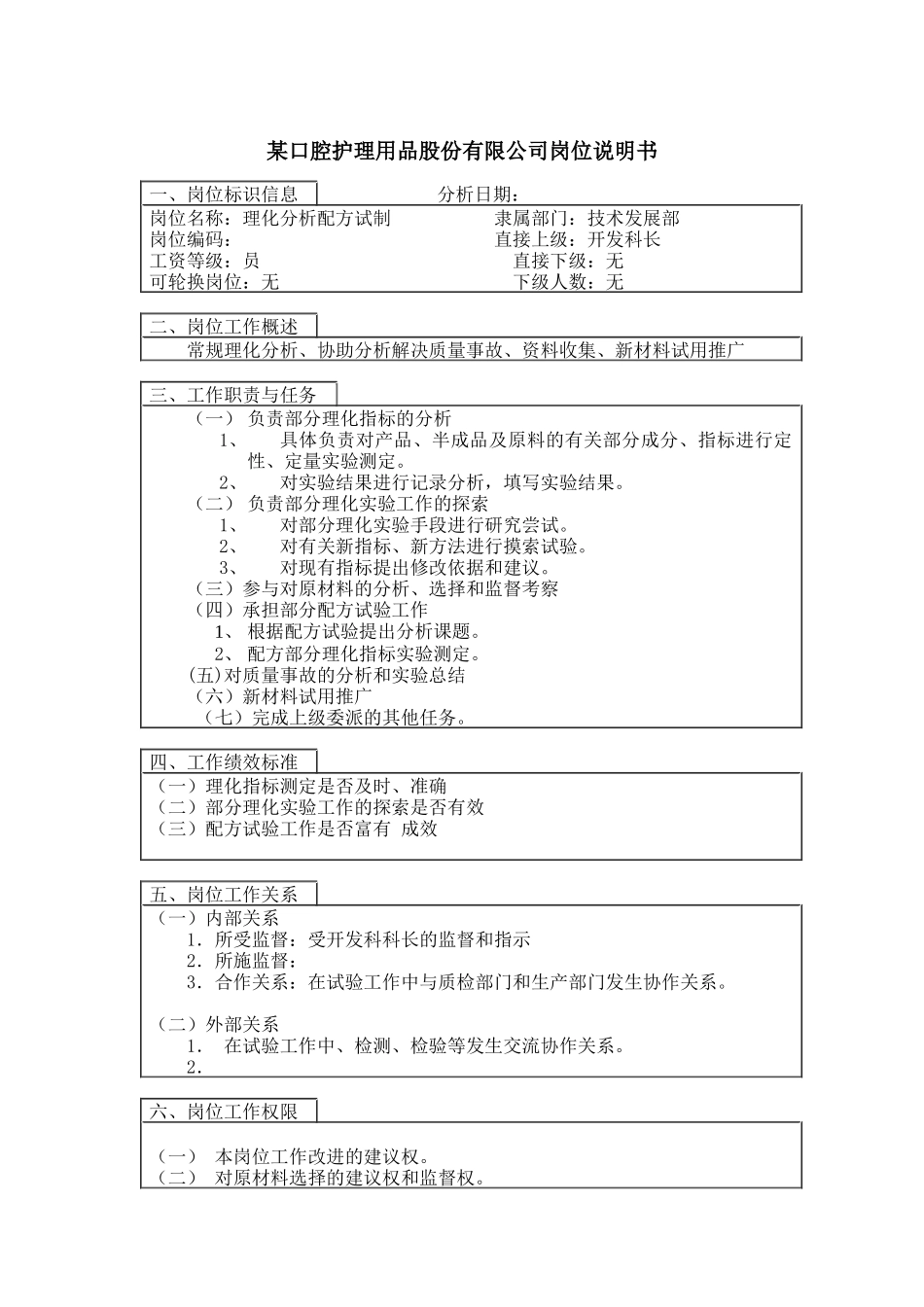 理化分析配方试制岗位说明书_第1页