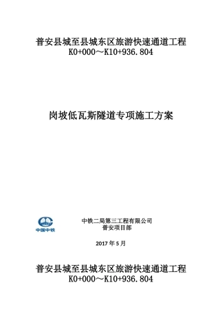 岗坡低瓦斯隧道专项施工方案培训资料