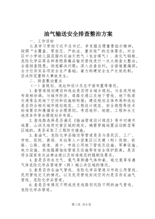 油气输送安全排查整治方案