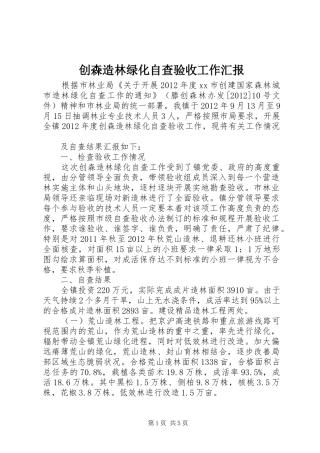 创森造林绿化自查验收工作汇报1 