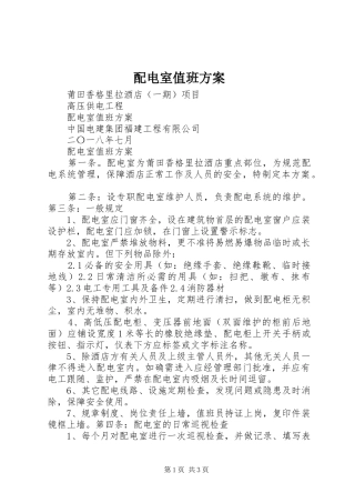 配电室值班方案
