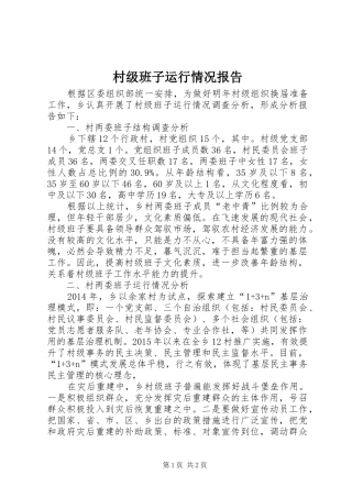 村级班子运行情况报告 