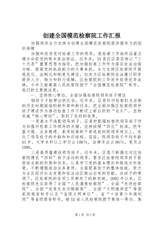 创建全国模范检察院工作汇报 