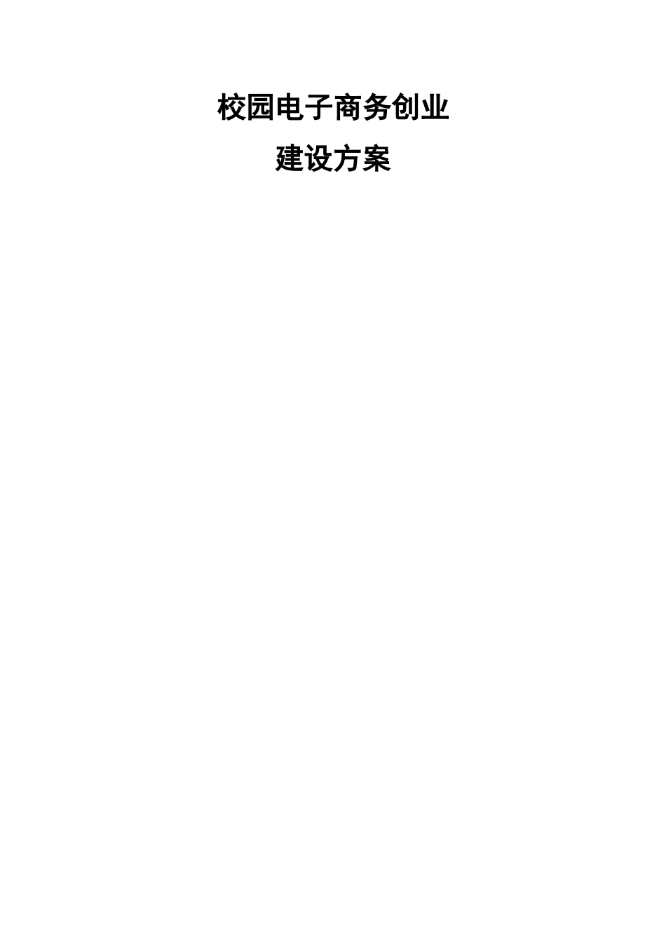 高校电子商务创业_第1页