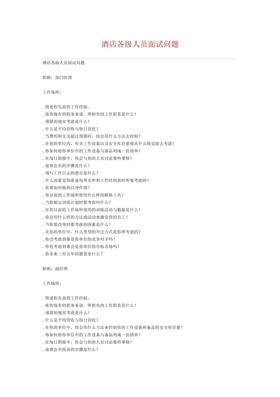 酒店各级人员面试问题(15页)_第1页