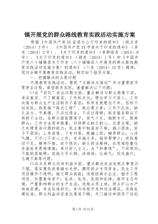 镇开展党的群众路线教育实践活动实施方案