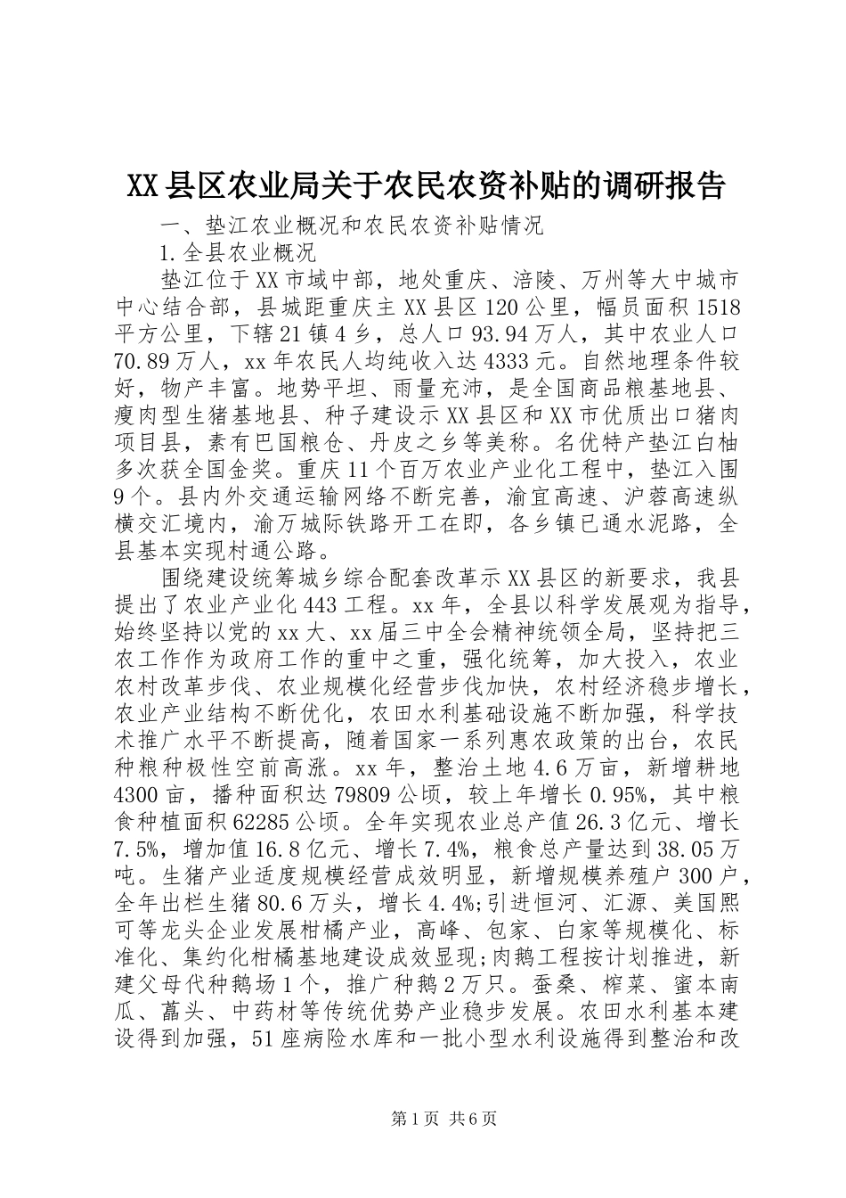XX县区农业局关于农民农资补贴的调研报告 _第1页