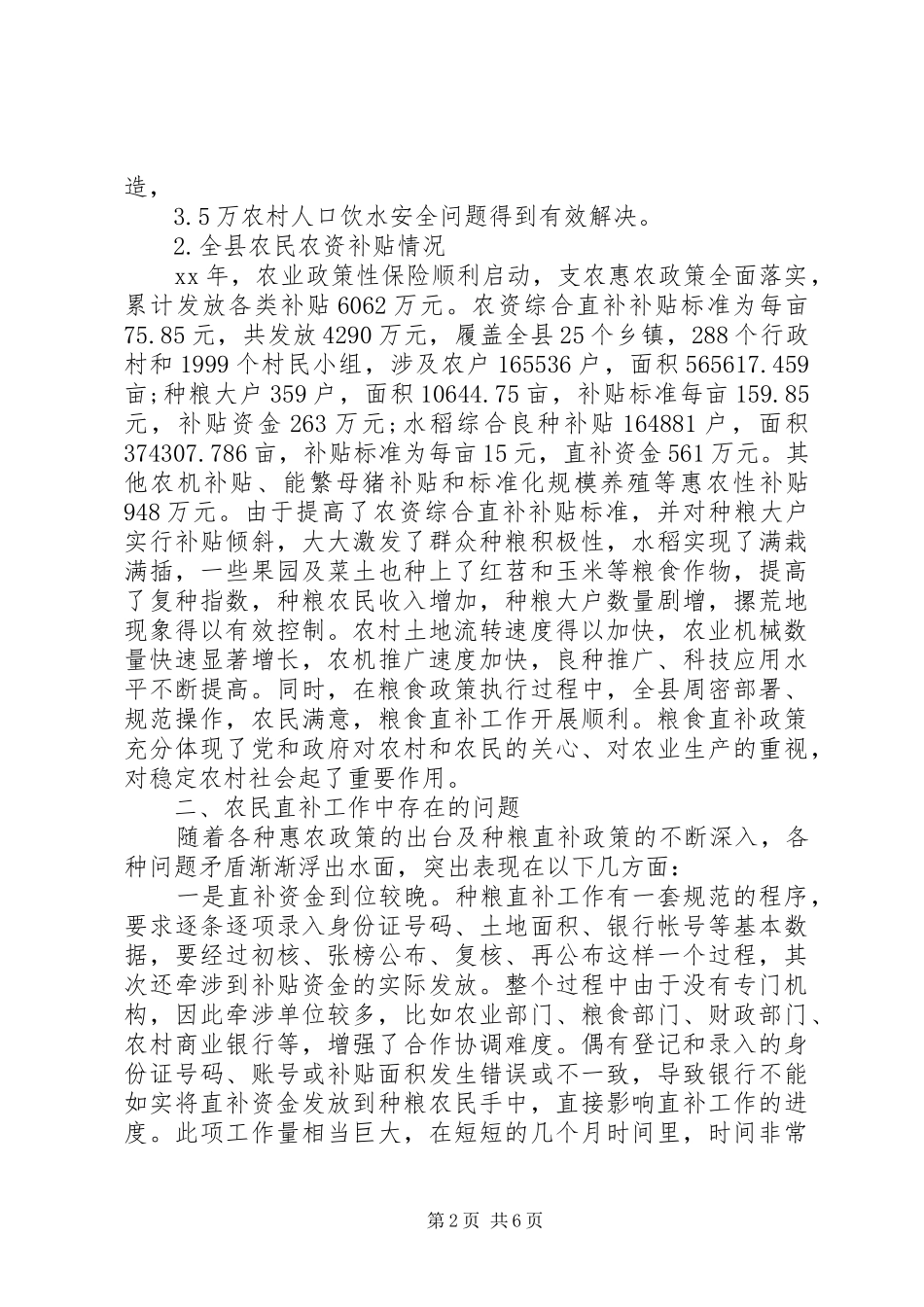 XX县区农业局关于农民农资补贴的调研报告 _第2页