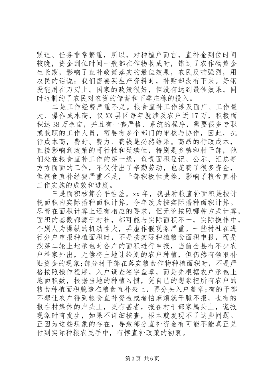 XX县区农业局关于农民农资补贴的调研报告 _第3页