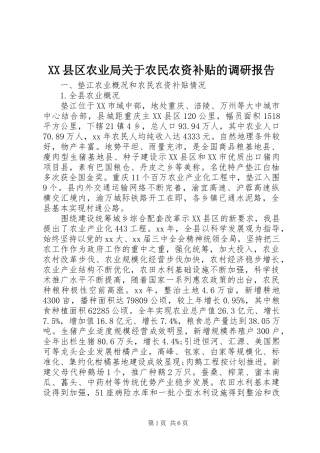 XX县区农业局关于农民农资补贴的调研报告 