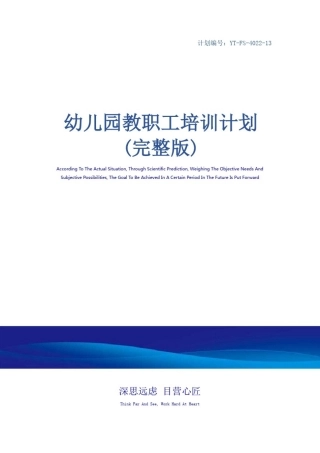 幼儿园教职工培训计划(完整版)