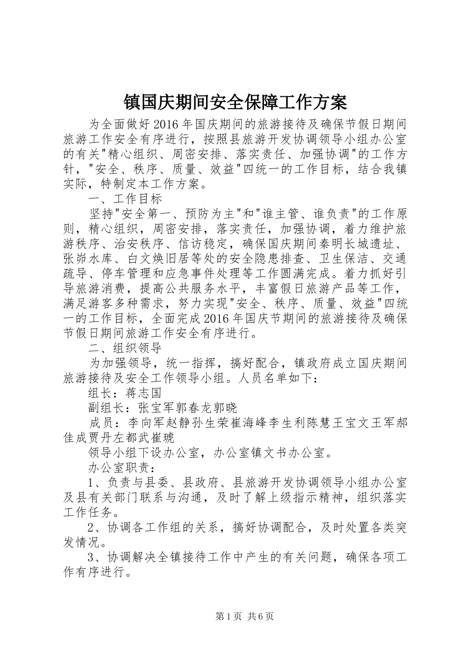 镇国庆期间安全保障工作方案_第1页