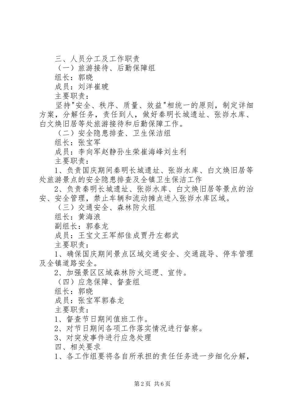 镇国庆期间安全保障工作方案_第2页