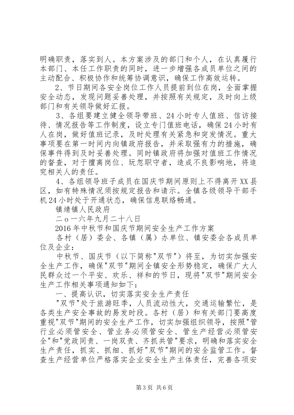 镇国庆期间安全保障工作方案_第3页
