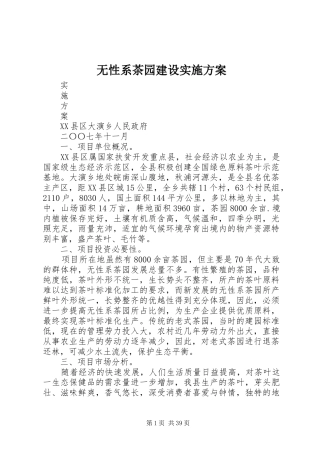 无性系茶园建设实施方案