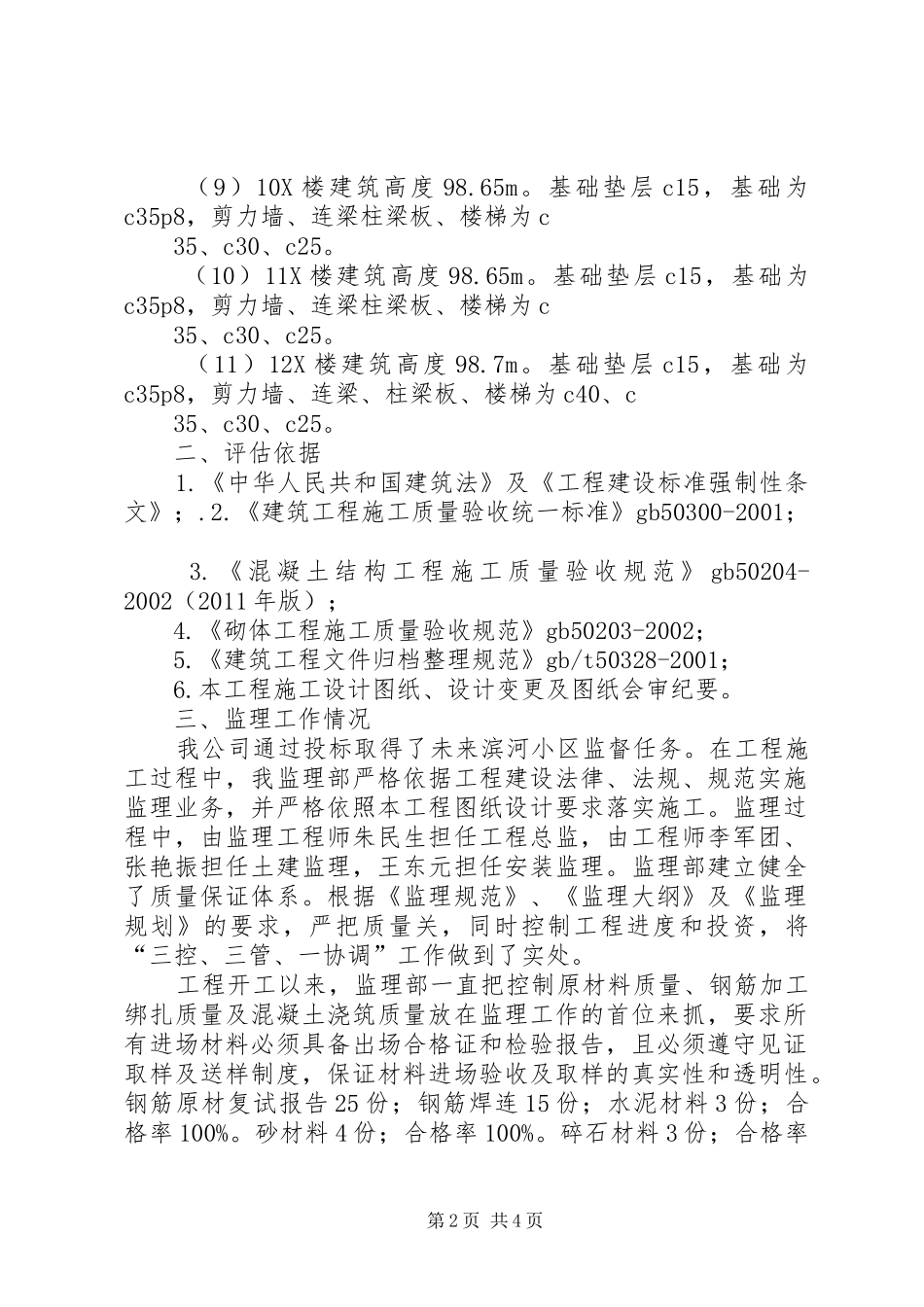 滨河路基站通信塔安全评估报告 _第2页